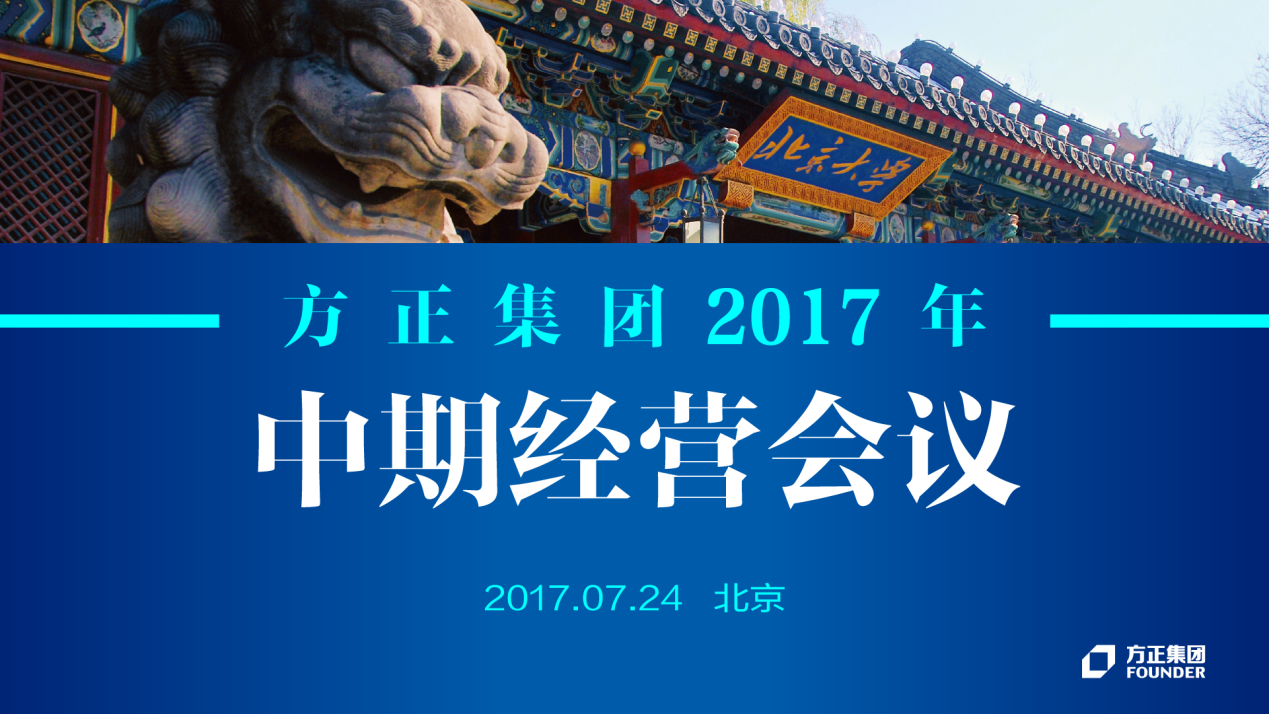 亚游集团·ag8集团2017年中期经营会议